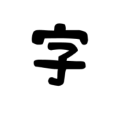 字